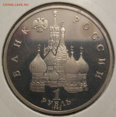 1 рубль Колас пруф до 29.12.15 в 22.00 - IMG_1224.JPG