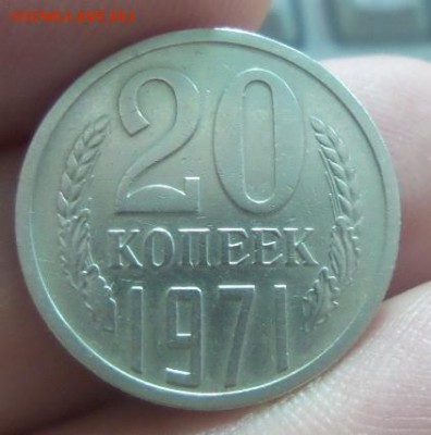 20 копеек 1971г. аук до 29.12.2015г. - 1