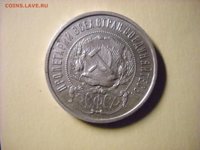 50 копеек 1922 г. (п.л.) - DSCN7341[1].JPG