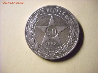 50 копеек 1922 г. (п.л.) - DSCN7340[1].JPG