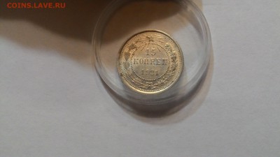 15коп1921г в блеске - P_20151225_225549
