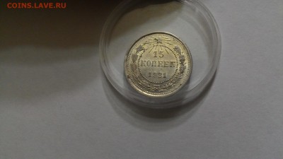 15коп1921г в блеске - P_20151225_225413