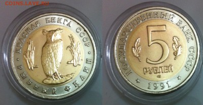 5 рублей 1991 Рыбный филин до 29.12.2015г. в 22:00 мск - IMG_1830.JPG