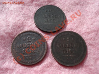 Лот: 2 коп 1855 ем, 1858 ем, 1861 ем     до 28.09--22.00 МСК - DSC05468.JPG