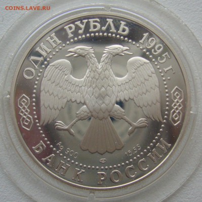 1 РУБЛЬ 1995 Черноморская афалина до 29.12-22.00.00 - P1330671.JPG