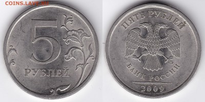 5 рублей 2009 СПМД магнит шт. Н-2.4Д? - 5_2009_СПМД_Н-2.4Д