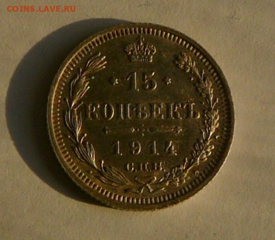 15 коп. 1914 г., AU, до 27.12 22.00 - P1070152.JPG