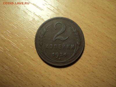 2 копейки 1924 год гл. гурт! до 30.12.2015. до 22 00 по мск - 1YrtID3J0_o