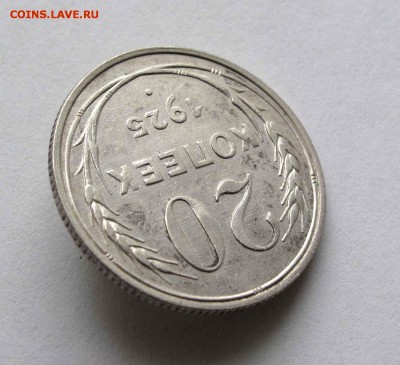20 копеек 1925г. до 22:00мск 28.12.15 - IMG_2617%252525252C1