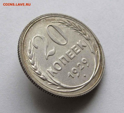 20 копеек 1929г. AU до 22:00мск 28.12.15 - IMG_2708%2525252C1