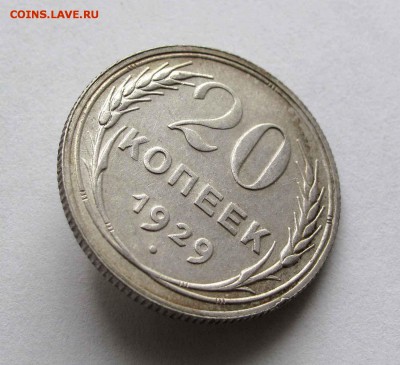20 копеек 1929г. AU до 22:00мск 28.12.15 - IMG_2707%2525252C1