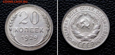 20 копеек 1929г. AU до 22:00мск 28.12.15 - IMG_2705%2525252C2