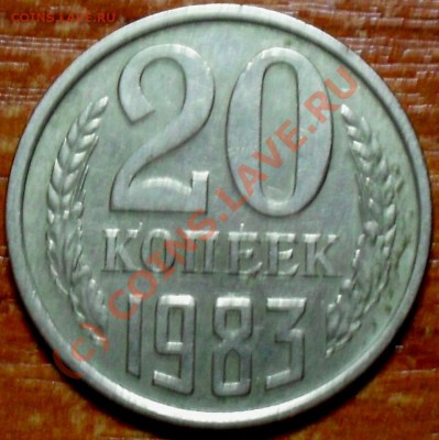 20 копеек 1983 шт.3.3 - SDC14944.JPG