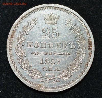 25 копеек 1857 года. До 22-00 31 декабря. - 25-1