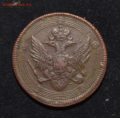 5 копеек 1807 ЕМ,кольцевик! До 22-00 31 декабря. - 5-2