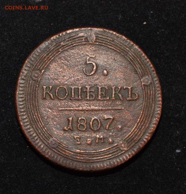5 копеек 1807 ЕМ,кольцевик! До 22-00 31 декабря. - 5-1