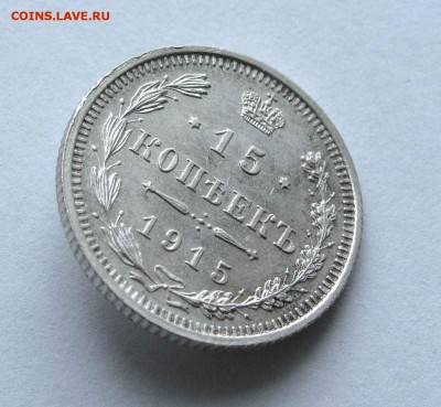 15 копеек 1915г. до 22:00мск 28.12.15 - IMG_2779%25252C1