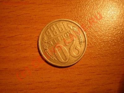 20 коп 1986г шт.3.3? - P9220380.JPG