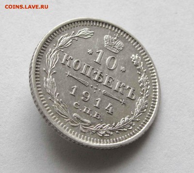 10 копеек 1914г. до 22:00мск 28.12.15 - IMG_2814%25252C1