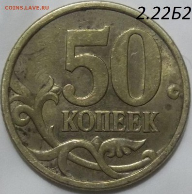50 коп. 2010 г. м шт.Б3 и шт.В по СК А.С. - 100_3794.JPG
