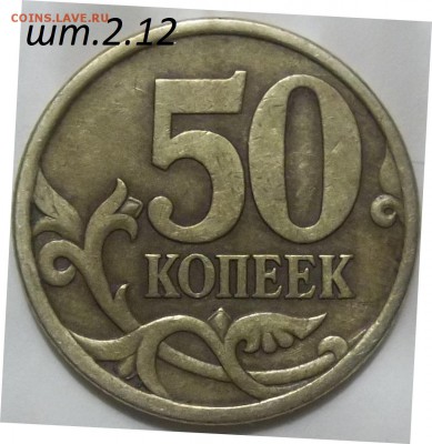 50 коп. 2010 г. м шт.Б3 и шт.В по СК А.С. - 100_3792.JPG