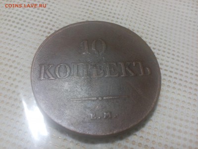 10 копеек 1833 ЕМ окончание 28.12.15г в 22:00 по Москве - IMG_20151226_210436