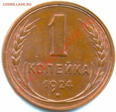 1 Копейка 1924 года-Красная медь-UNC - 1225146521