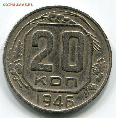 20 копеек 1946г - раздвоение номинала до 21.30мск 28.12.15 - img024