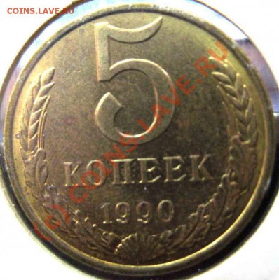 5 Копеек 1990 года с буквой М - 1244818193_3