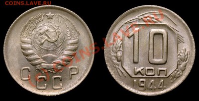 10 Копеек 1944 года-UNC - 1240573931
