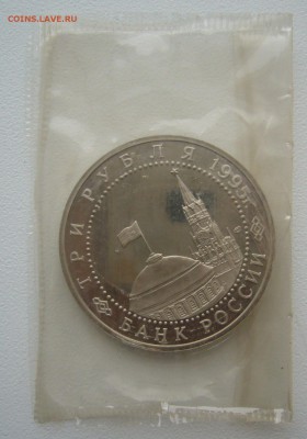 3 РУБЛЯ 1995 г. Капитуляция Германии до 29.12-22.00.00 - P1330661.JPG