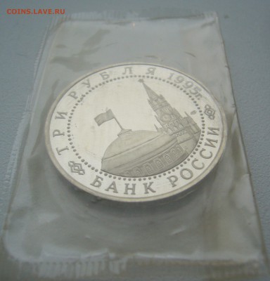 3 РУБЛЯ 1995 г. Капитуляция Германии до 29.12-22.00.00 - P1330664.JPG
