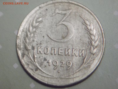 3 копейки 1929 года Окончание: 30.12.15 - DSCF7854.JPG
