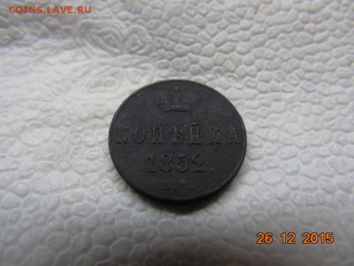 копейка 1852. - DSC00213.JPG