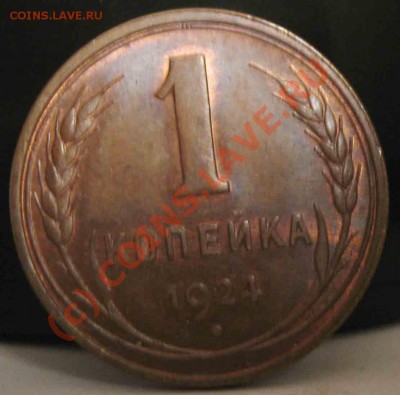 1 Копейка 1924 года-Красная медь-UNC - 1-1924-6