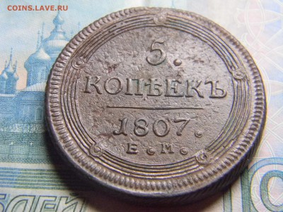 5 коп 1807 ем кольцевик ( красивый) до 28.12 в 22.30 - Изображение 292
