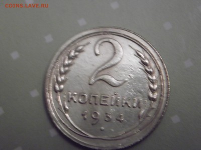 2 коп 1934 года Окончание: 30.12.15 - DSCF7862.JPG