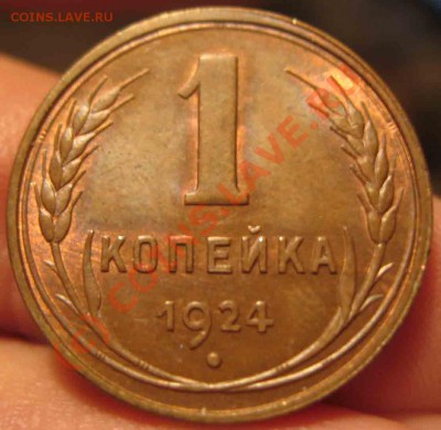 1 Копейка 1924 года-Красная медь-UNC - 1-1924-5