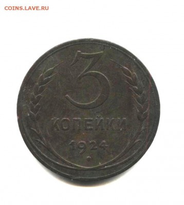 3  копейки 1924г - 3-24 001