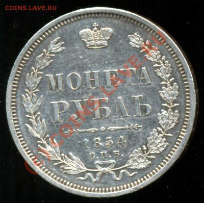 Рубль 1854 года-Серебро-СПБ_HI - 1242748446