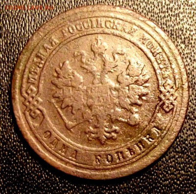 1 коп.1876 СПБ до 1.01.16г. до 22-00 - DSCF6006.JPG