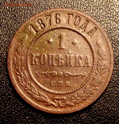 1 коп.1876 СПБ до 1.01.16г. до 22-00 - DSCF6003.JPG