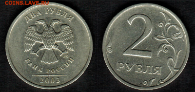 2 руб. 2003 г. - СуперРаспродажа! - Блиц! - до 03.01.16 г. - 2-2003