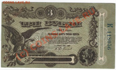 3 рубля свободного города Одессы 1917г. - IMAGE0006.JPG