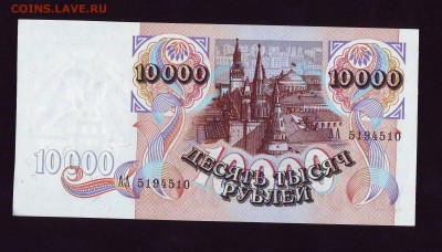 10 000р. 1992г. АА UNC до 30.12.15г. в 22:00 мск - Копия Scan10007.JPG