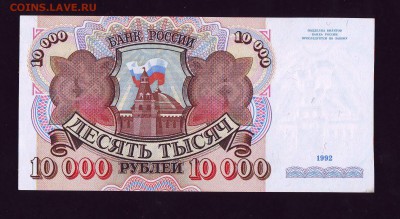 10 000р. 1992г. АА UNC до 30.12.15г. в 22:00 мск - Scan10008.JPG