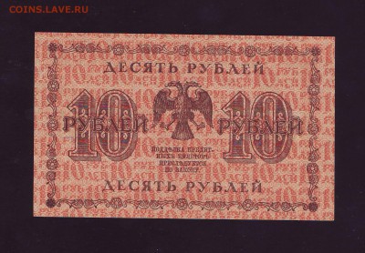 10р. 1918г. UNC до 30.12.15г. в 22:00 мск - Копия Scan10006.JPG