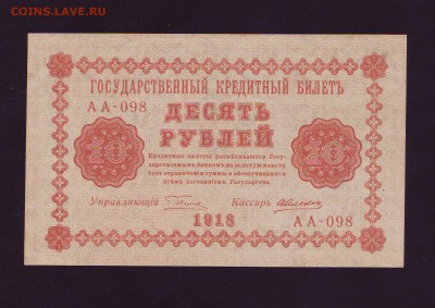 10р. 1918г. UNC до 30.12.15г. в 22:00 мск - Копия Scan10004.JPG