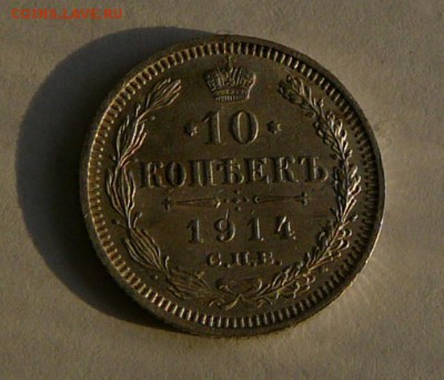 10 коп. 1914 г., AU, до 27.12 22.00 - P1070154.JPG