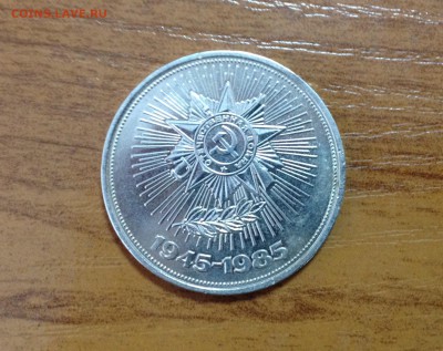 Юбилейный рубль 1985 - "1945-1985" - image
